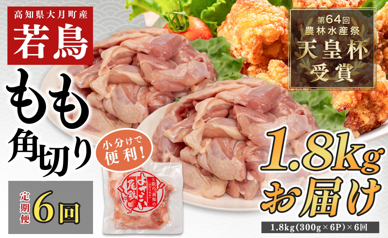 
                  【定期便6回】よさこい尾鶏 もも肉角切り 1.8kg(300g×6パック)
                