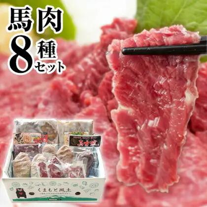 純国産馬肉8種セット 計2200g 熊本肥育 2年連続農林水産大臣賞受賞 送料無料 馬刺し 馬肉 馬スジ ホルモン 燻製 霜降り ハンバーグ 熊本県南関町《60日以内に出荷予定(土日祝除く)》