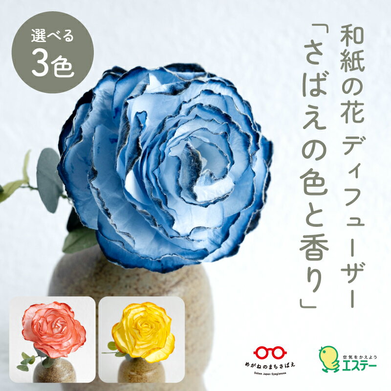 【ふるさと納税】【選べるカラー】和紙の花 ディフューザー「さばえの色と香り」[C-06202] /造花 ブリザーブドフラワー 香り 花 越前和紙 フレグランス 芳香剤 おしゃれ ギフト プレゼント 贈り物 福井県鯖江市