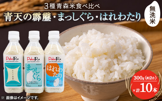 【PeboRa】青森県産米10本食べ比べセット【無洗米/300g(2合)×10本】