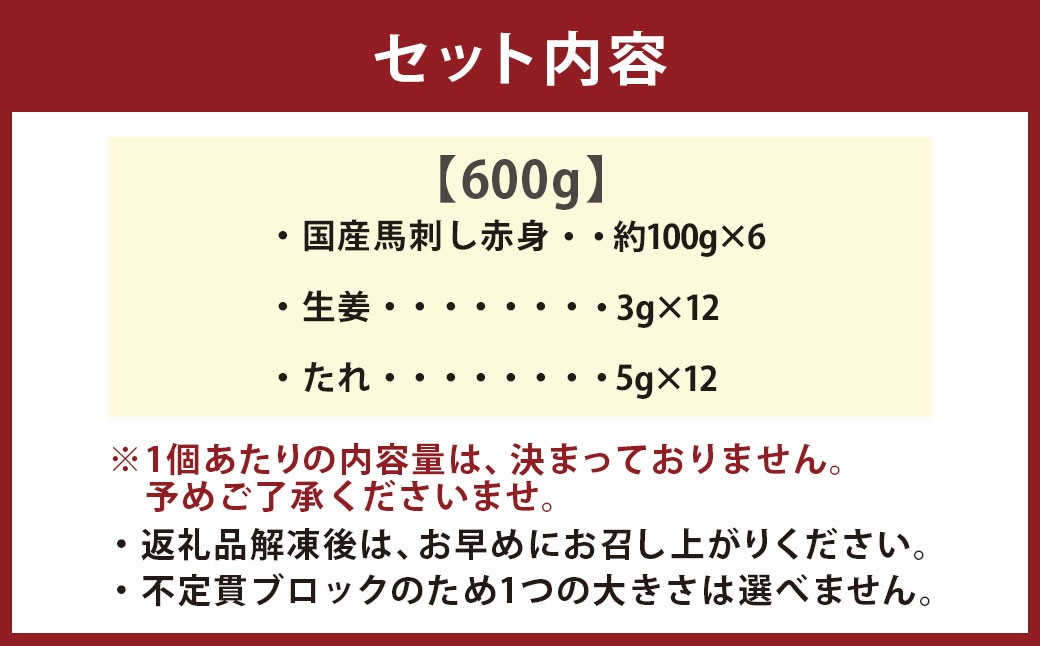 【フジチク】 国産馬刺し赤身 計600g（約100g×6個）