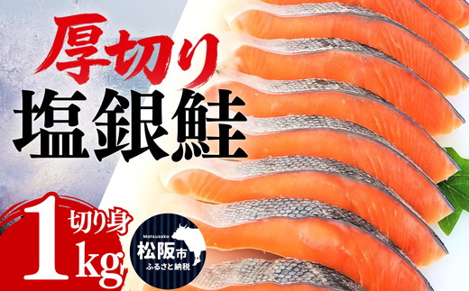 塩銀鮭切り身 厚切り 1kg ( 鮭 銀鮭 しゃけ シャケ さけ サケ サーモン 塩銀鮭 鮭切り身 訳なし銀鮭 A級 鮭 バラ凍結 冷凍 塩銀鮭 ) 【002371A】