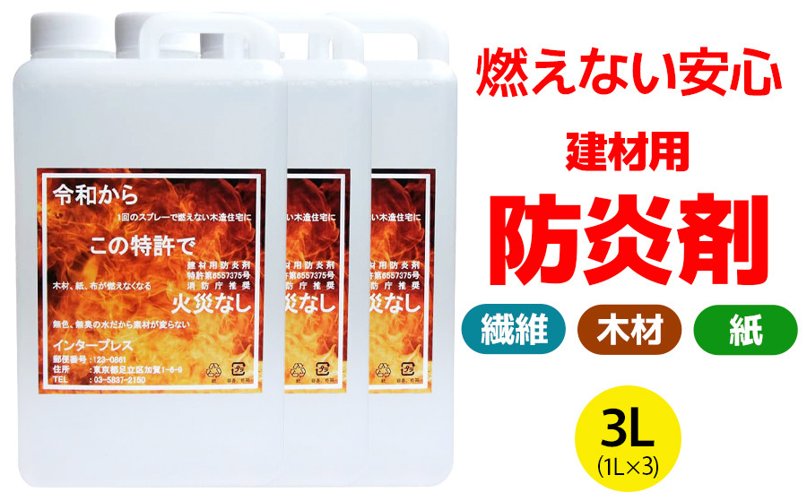 
                  火災から命と財産を守る「建材用防炎剤」3L(1L×3本) [0776]
                