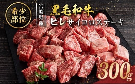 黒毛和牛 ヒレ サイコロステーキ 300g 希少部位 宮崎県産 国産