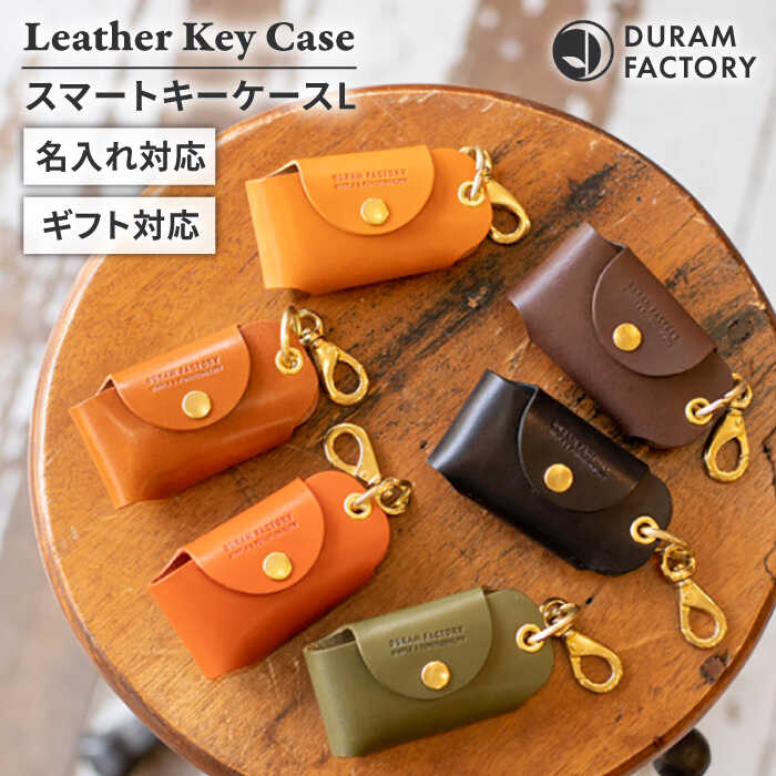 【ふるさと納税】スマート キーケースL 22021 糸島市 / Duram Factory [AJE066] 22000円 本革 レザー