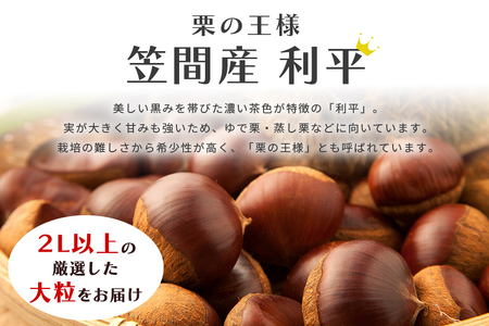 笠間の生栗 （約2kg） 低温熟成 利平 2L以上 日本一 栗生産量 茨城県 栗 くり 生栗 熟成栗 大きい 大粒 茨城 国産 国産栗 和栗 甘栗 栗ご飯 栗きんとん 栗おこわ 甘露煮 マロン 秋 旬
