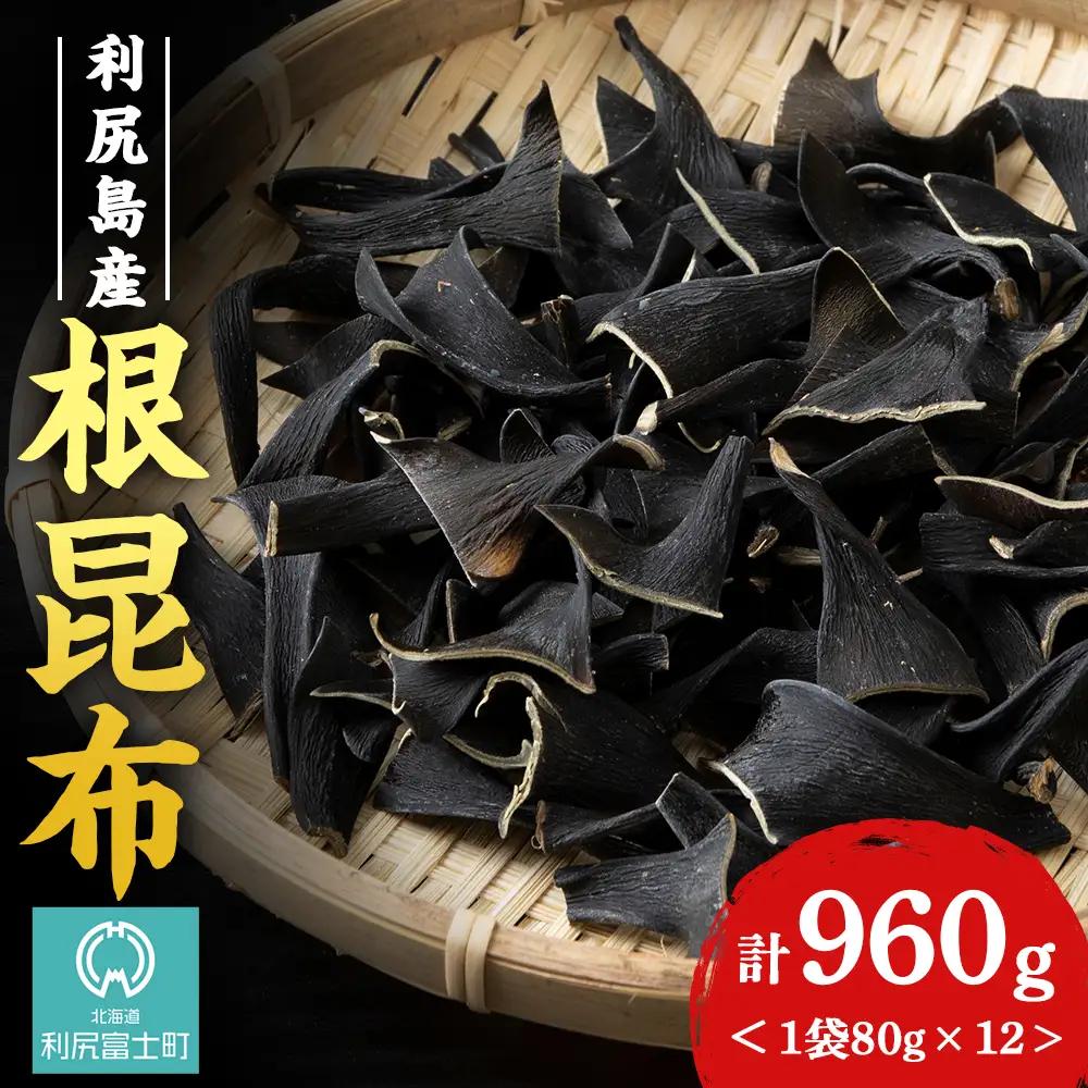 利尻島産 根昆布 12袋セット＜利尻漁業協同組合＞
