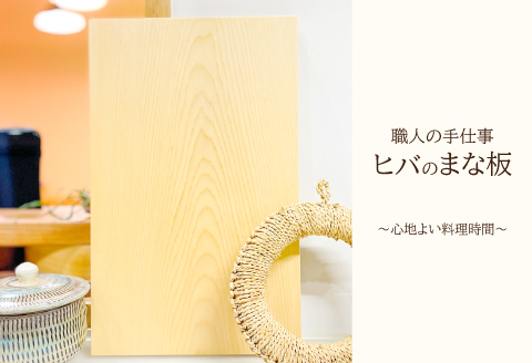 まな板 1枚(約35cm×約22cm×厚さ約3cm) 【まな板 天然木 手作り ヒバ ひば 防湿 防虫 木工雑貨 1枚 まないた 木製 シンプル ナチュラル ウッド 家庭用 贈答用 ギフト 母の日】
