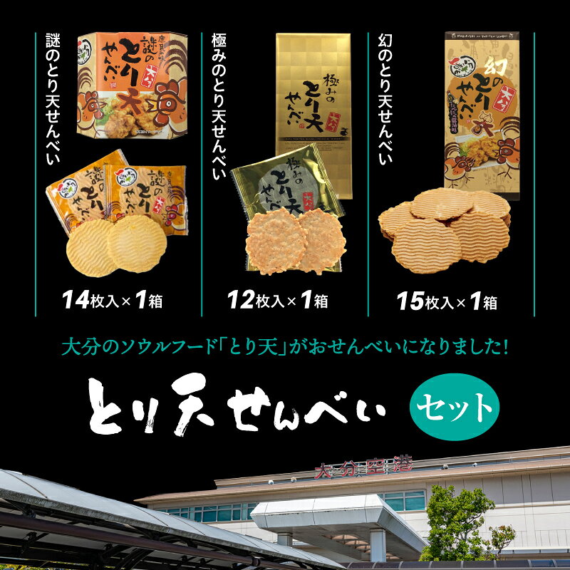【ふるさと納税】とり天せんべいセット 謎のとり天せんべい 14枚入り 極みのとり天せんべい 12枚入り 幻のとり天せんべい 15枚入り 大分 お土産 お菓子 スナック