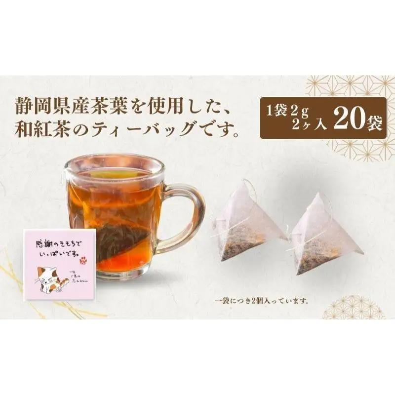 お茶 いしだ茶屋 みたらしちゃん 和紅茶 猫 お茶