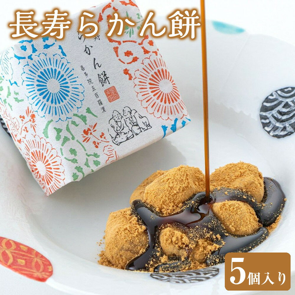 【ふるさと納税】長寿らかん餅5個入り ／ 求肥 きな粉 和菓子 埼玉県