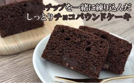 自家製パウンドケーキ チョコ １本（約15cm）
