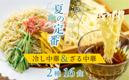 《先行予約》【6～8月発送】ラーメン 麺の清水屋 夏季限定セット 冷やし中華 ざる中華 2種 16食 麺の清水屋[AL009-CP01] seas9