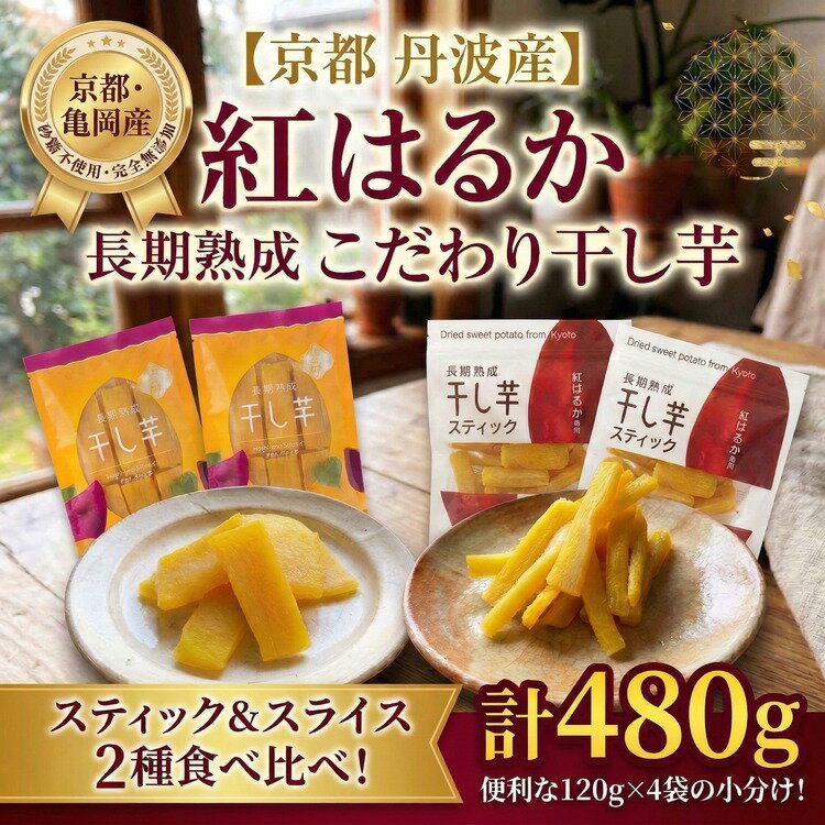【ふるさと納税】干し芋 無添加 紅はるか 480g (120g×4袋) 小分け 国産 京都 亀岡産 熟成 さつまいも スイーツ おやつ スティック スライス 送料無料