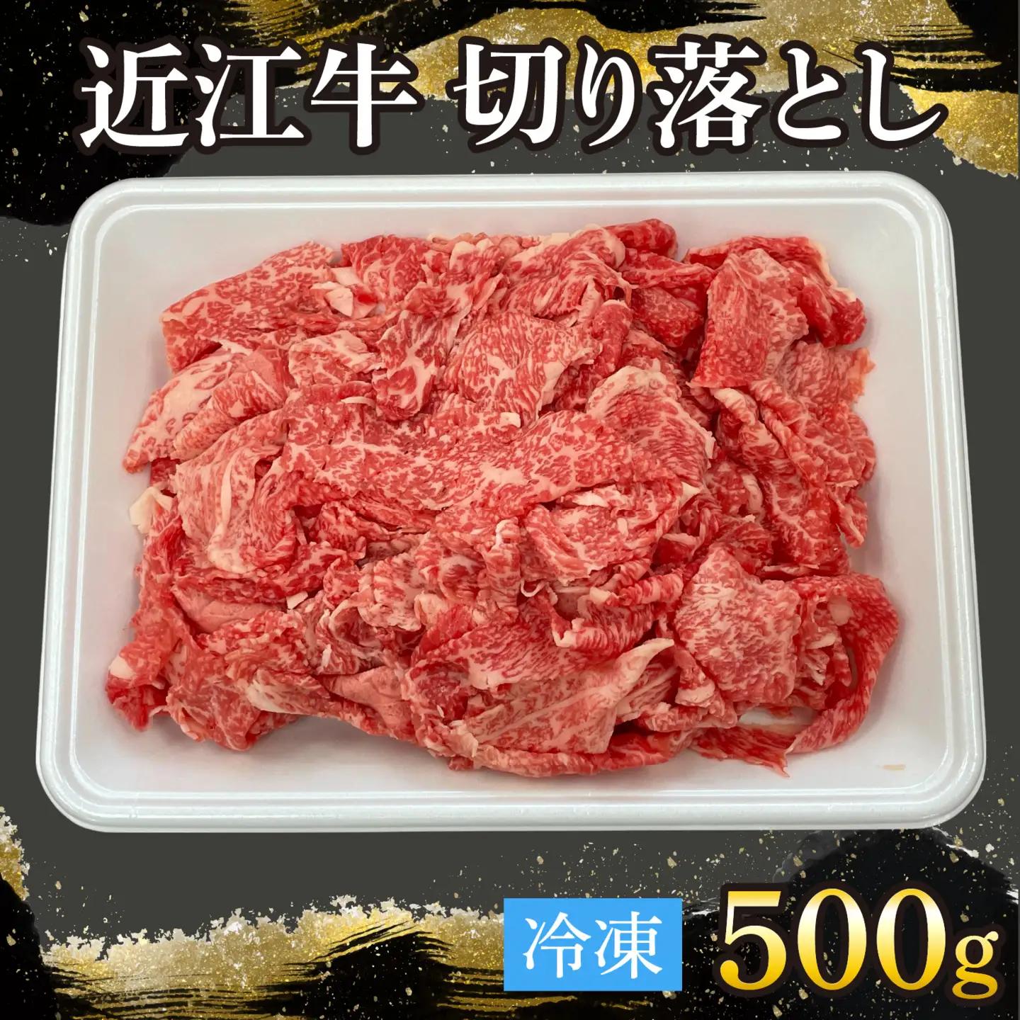 近江牛切り落とし 500g[T006] / 近江牛 和牛 牛肉 バラ 前バラ 切り落し 切落し 500gすき焼き しゃぶしゃぶ 肉じゃが 野菜炒め 国産 滋賀県 大津市 霜降り