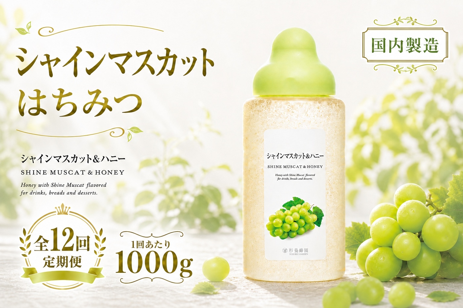 
                  【 12回定期便 】＜ シャインマスカット ＞ 果汁入りはちみつ 1000g はちみつ ハチミツ 蜂蜜 ハニー 蜜 果汁 杉養蜂園 定期便
                