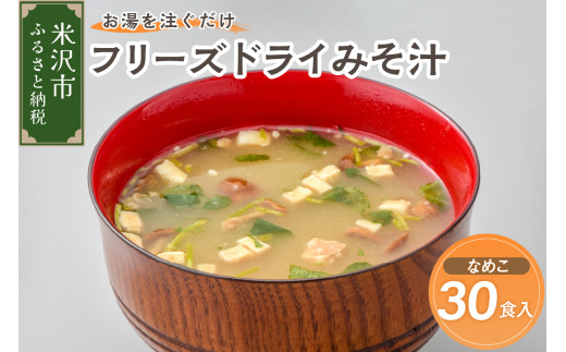 フリーズドライ みそ汁 なめこ 30袋 お湯を注ぐだけ インスタント 即席 味噌汁 国産 大豆 山形県産 米 使用 花角味噌醸造 カクリキみそ 山形県 米沢市