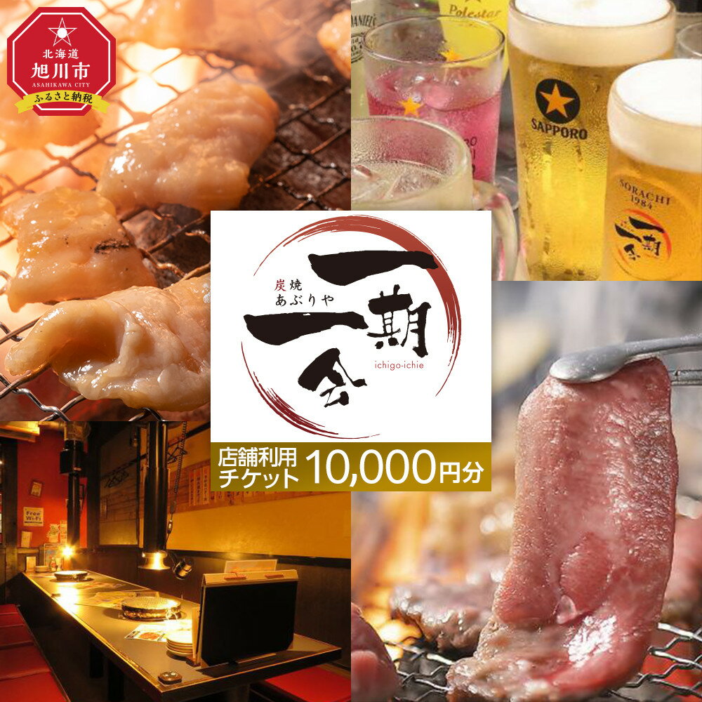 【ふるさと納税】【ご当地グルメ お食事券】炭焼あぶりや 一期一会 店舗利用チケット 10,000円分 1枚_05490 | 券 人気 おすすめ 送料無料　