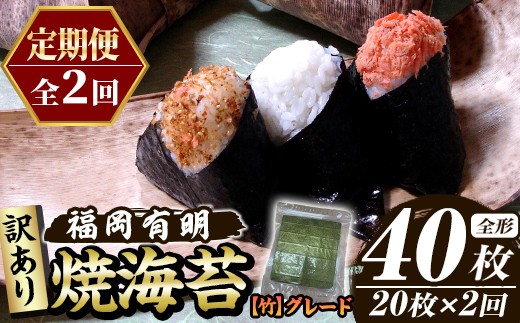 
                  ≪定期便・全2回≫【訳あり】福岡有明のり 焼き海苔(竹)(総計40枚・全形20枚×2回) 海苔 のり ノリ 焼海苔 焼き海苔 やきのり 有明のり 有明海苔 おにぎり 常温 常温保存 小分け 福岡県 有明海産 訳アリ わけあり 不揃い 規格外 メール便 定期便 頒布会【木村食品】as46-033
                