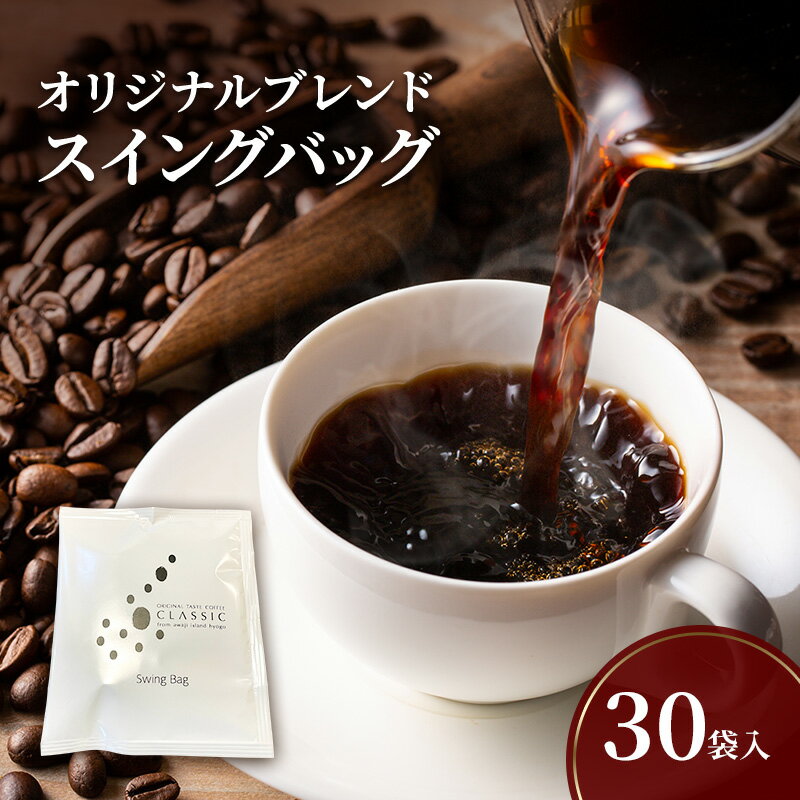 【ふるさと納税】オリジナルブレンド　スイングバッグ　30袋入 兵庫県 洲本市 淡路島