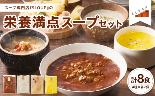 栄養満点スープセット　計8食（4種類×各2袋） パウチ 惣菜 ご当地 グルメ 備蓄 非常食 母の日 ギフト お中元 時短 ストック 山形県 米沢市