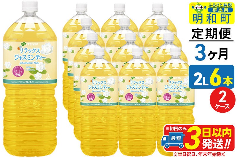 《定期便3ヶ月》リラックスジャスミンティー 伊藤園 ＜2L×6本＞【2ケース】 [ふるさと納税 お茶 リラックスジャスミンティー ペットボトル 国産 まとめ買い 伊藤園]|10_itn-261203