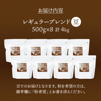 ふるさと納税 下呂市 緑の館/45年の伝統レギュラーブレンド豆 500g×8(計4kg)【17-65】 |  | 01