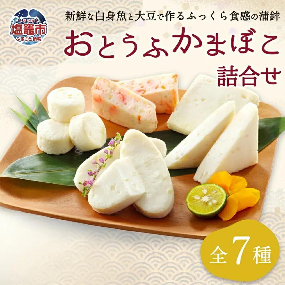 かまぼこ 練り物 おとうふかまぼこ 詰合せ | 直江商店 ns00009