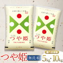 【ふるさと納税】令和6年産 新米 つや姫 無洗米 【選べる容量5kg・10kg】 山形県庄内産 | 鶴岡市 返礼品 おこめ 白米 精米 国産 ワンストップ お取り寄せ ブランド米 東北 美味しい 単一原料米