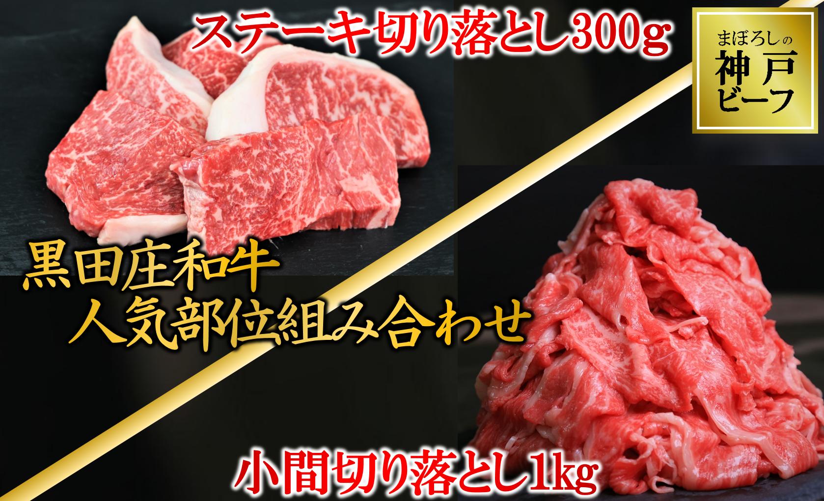 
訳あり 黒田庄和牛《神戸ビーフ素牛》人気の切り落としおまとめセット 小間切り落とし1kg&ステーキ切り落とし300g　(42-1) 牛肉 和牛 にく 肉 小間切れ 細切れ こま切れ 切り落とし 黒田庄和牛 神戸ビーフ 神戸牛 但馬牛 人気 牛肉 すてーき ステーキ ぎゅうにく
