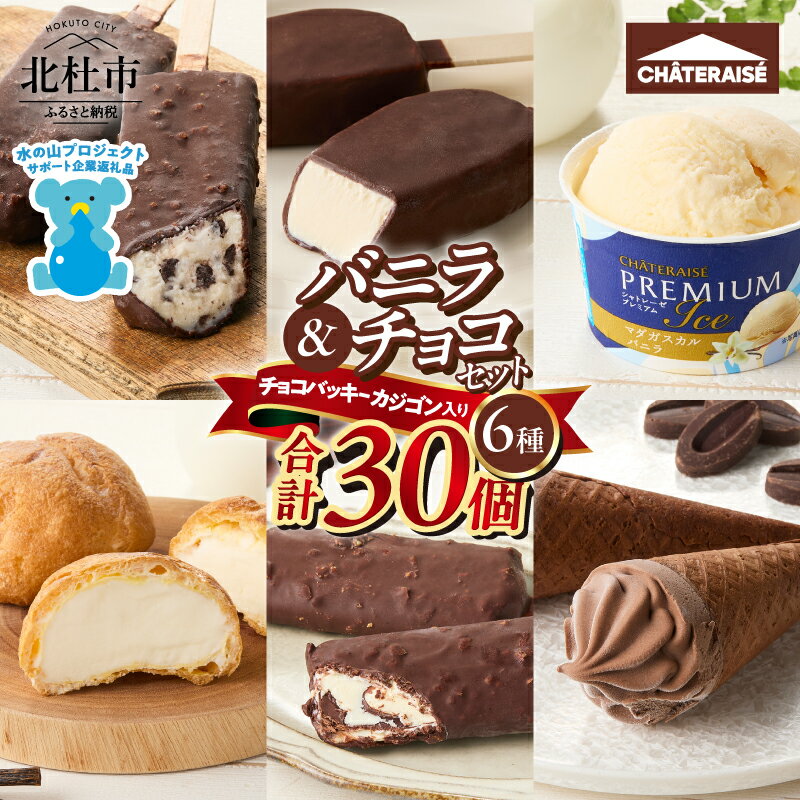 【ふるさと納税】 【シャトレーゼ】 アイス バニラ チョコアイス バニラ チョコ 食べ比べ チョコバッキー カジゴン ピュルテ CHATERAISE PREMIUM ふっくらシューアイス ショコラソフト クッキー&クランチバー 詰め合わせ セット 北杜市 送料無料 15000円 以内 h028