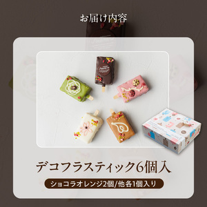 おしゃれなone handパウンドケーキ 『デコフラスティック』6個セット（patisserie J'ouvre パティスリージューブル）[168P01]ワンハンドケーキ スイーツ 洋菓子 ケーキ チ