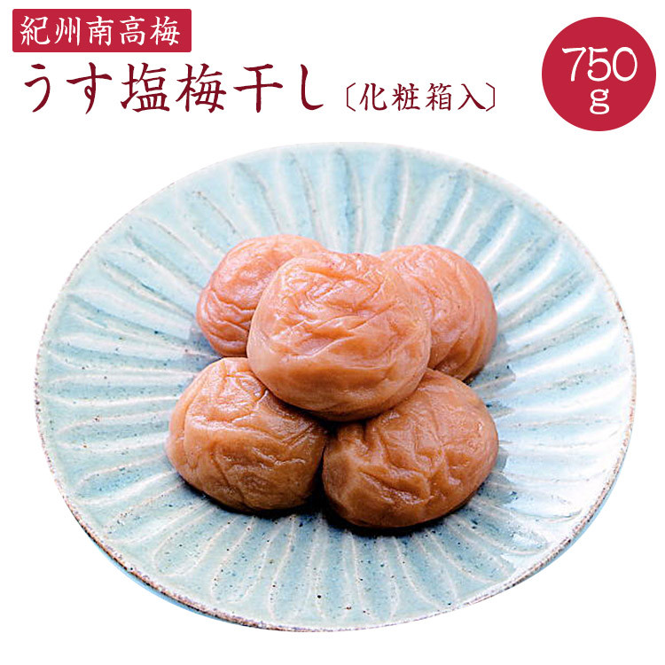 
うす塩梅干し７５０ｇ〔化粧箱入り〕《紀州南高梅》【入金確認後準備ができ次第順次発送】

