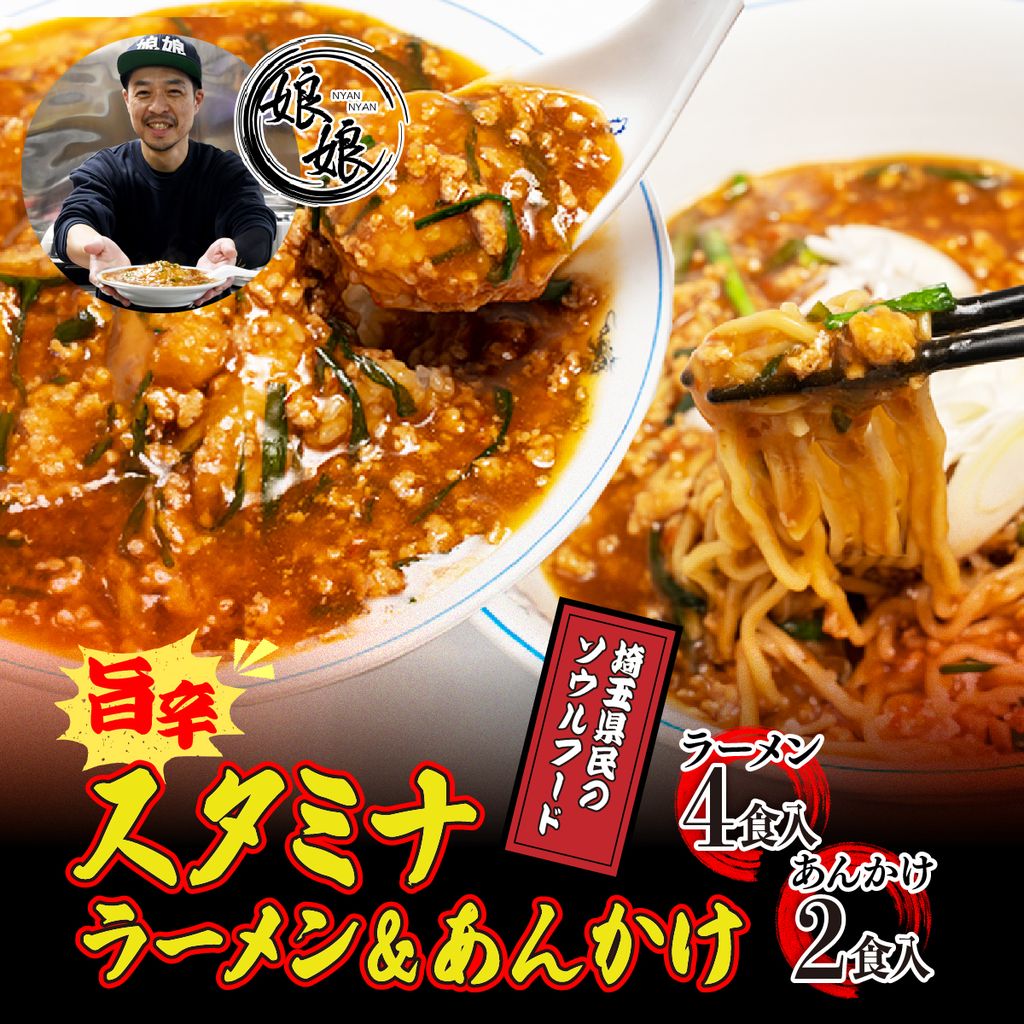 【ふるさと納税】娘娘 スタミナラーメン 4食 スタミナ餡 2食セット | ラーメン 餡掛け スタカレー 麺 ソウルフード お店の味 動物系 魚介系 ランチ 夕飯 夜食 中華 冷凍 冷凍総菜 時短メシ お取り寄せ 麺類 小分け 国産 おかず 惣菜 簡単調理 街中華 埼玉県 上尾市