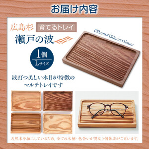 Ten＆O　広島県産杉　木製トレイ 「瀬戸の波」Lサイズ