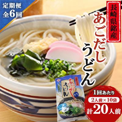 ふるさと納税 南島原市 【毎月定期便】あごだしうどんセット(2人前×10袋)全6回