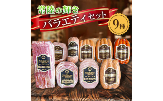 筑波ハム ハム・ベーコン・ソーセージ バラエティ9品 茨城県産 常陸の輝き ブランド豚 銘柄豚【1445478】