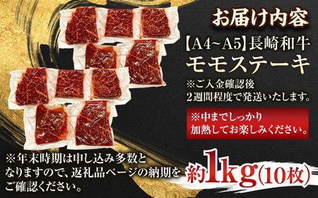 【A4~A5】長崎和牛モモステーキ　約1kg（100g×10p）モモステーキ ステーキ【株式会社 MEAT PLUS】[QBS026]