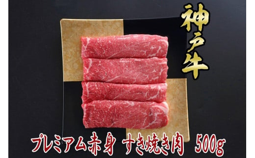 一頭買い 神戸牛 プレミアム赤身 500g すき焼き・しゃぶしゃぶ用【神戸キングミート】