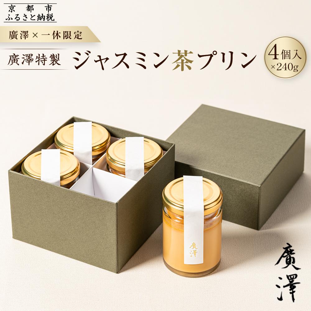 【ふるさと納税】【廣澤×一休限定】廣澤特製・ジャスミン茶プリン 4個入り［ 京都 モダンチャイニーズ 予約困難店 プリン 人気 おすすめ スイーツ お菓子 中華 蓮心 お取り寄せ 通販 ギフト 送料無料 ふるさと納税 ］