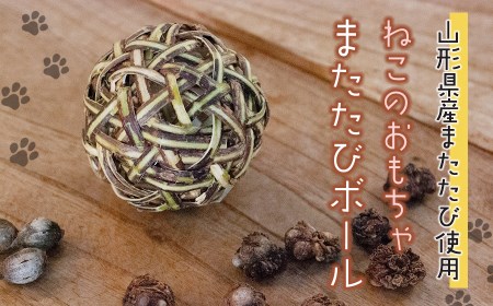 猫のおもちゃ またたびボール（またたびの実入り）