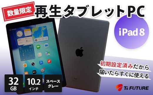 【数量限定】iPad 8（A2270）スペースグレー 再生タブレットPC | iPad8 タブレットPC タブレット 本体 パソコン PC pc 端末 中古 再生品 再生 エコ エコロジー グレー 32GB 10.2インチ カメラ付き カメラ リファビッシュ Apple アップル 人気 モデル 簡単 数量 限定 おすすめ 秦野 神奈川 |091ｰ03