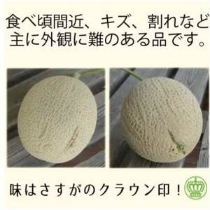 【毎月定期便】【訳あり品】クラウンメロン1玉・11ヵ月毎月お届け全11回【配送不可地域：離島・北海道・沖縄県】【4069592】