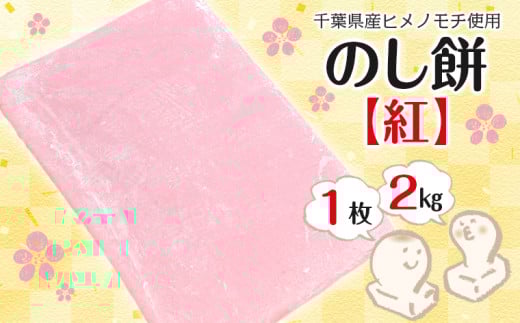 のし餅 ２kg×１枚（紅）【12月29日発送】離島除く本州限定　のし餅 餅 おもち おすすめ ヒメノモチ 1升 お正月 新年 年始 冬 紅 無添加 国産 千葉県産 お雑煮 お汁粉 ぜんざい 磯辺焼き 焼き餅 切り餅 力うどん 揚げ餅 期間限定 季節限定 数量限定 令和7年 2025年