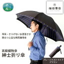 【ふるさと納税】No.386 高級織物傘【紳士折り傘】茶系・さりげないお洒落さが際立つ上品な晴雨兼用傘 ／ 雨具 雨傘 送料無料 山梨県