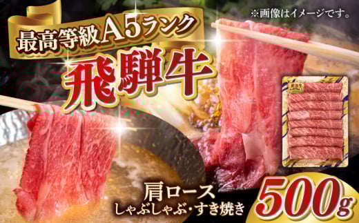 【8月発送】A5等級 飛騨牛 肩ロース すき焼き・しゃぶしゃぶ用 500g すきやき 鍋 A5ランク 岐阜市 / 三心 [ANGY001-8]