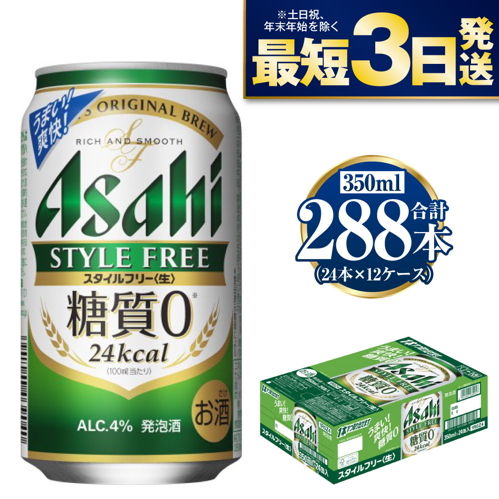 【糖質ゼロ】スタイルフリー 350ml×12ケースセット