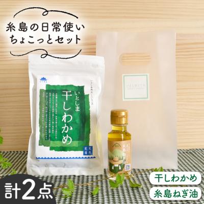 ふるさと納税 糸島市 糸島の日常使いちょこっとセット 糸島市/いとしまごころ[ASD004]