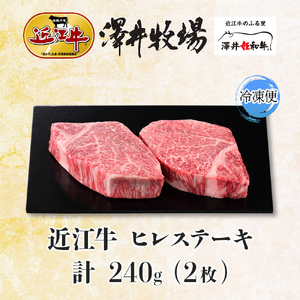 【 先行予約 】 近江牛 ヒレステーキ 2枚 計240g 柔らかい 甘み 肉質 ジューシー 霜降り ブランド 肉 にく 牛 牛肉 国産 松坂牛 神戸牛 に並ぶ ギフト 贈答 ご褒美 滋賀県 竜王町 澤