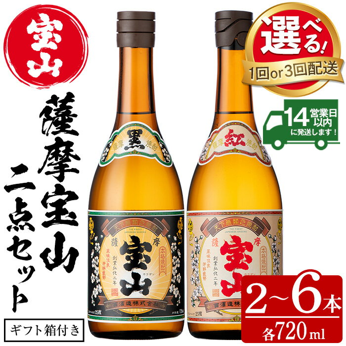 【ふるさと納税】＜選べる＞薩摩宝山2点セット(黒紅2銘柄・各720ml 計2本/定期便3回 計6本) 焼酎 酒 宝山 アルコール 芋焼酎 薩摩芋 薩摩 鹿児島 贈答用 ギフト 化粧箱 セット 飲み比べ 常温 常温配送 常温保存 定期便 頒布会【西酒造】